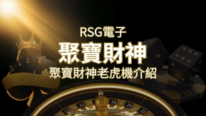 聚寶財神老虎機攻略:超高爆分76800倍,挑戰高倍數連消! | RG富遊娛樂城
